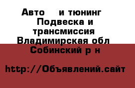 Авто GT и тюнинг - Подвеска и трансмиссия. Владимирская обл.,Собинский р-н